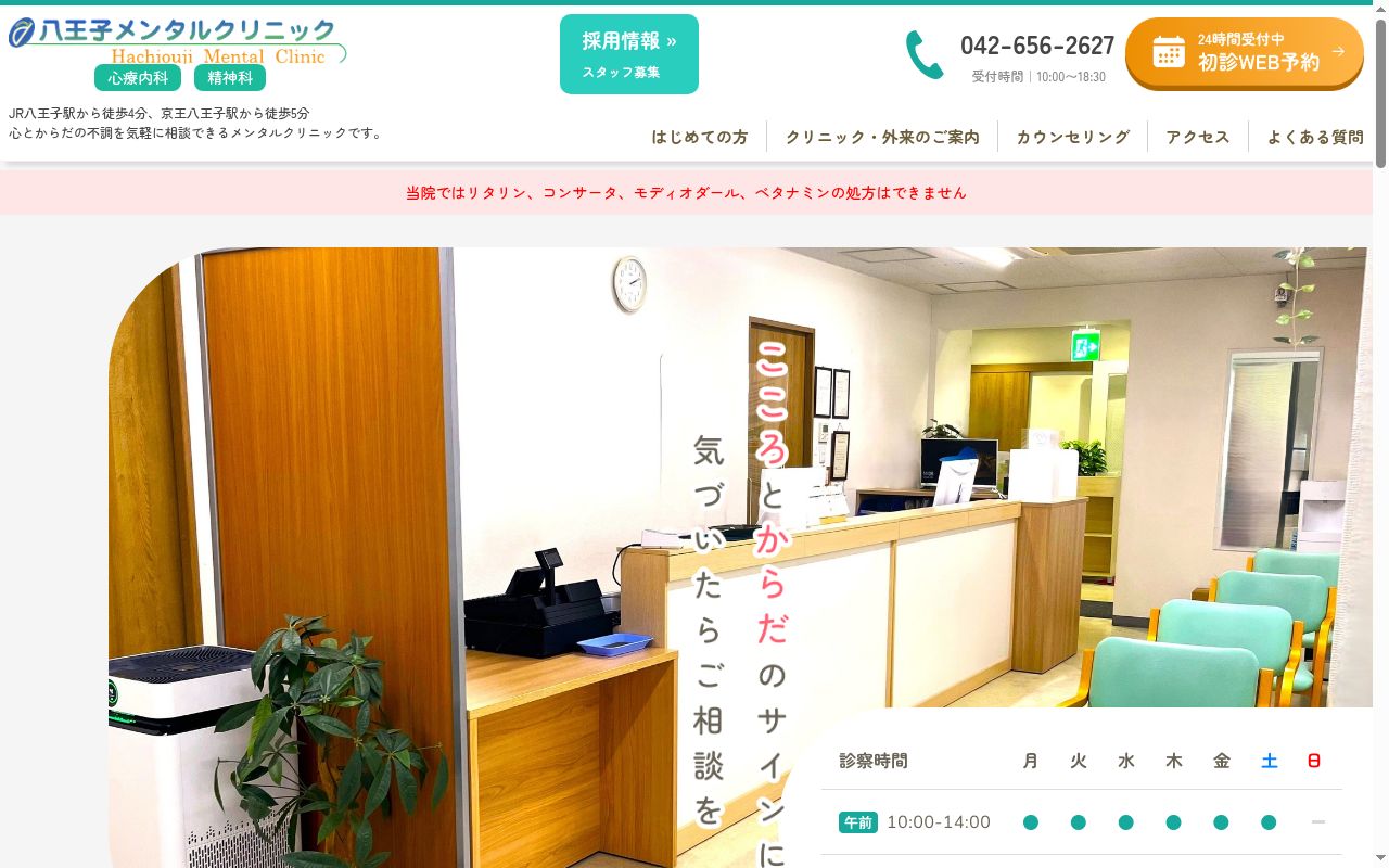 医療法人社団悠悠会 八王子メンタルクリニックの公式サイトのスクリーンショット