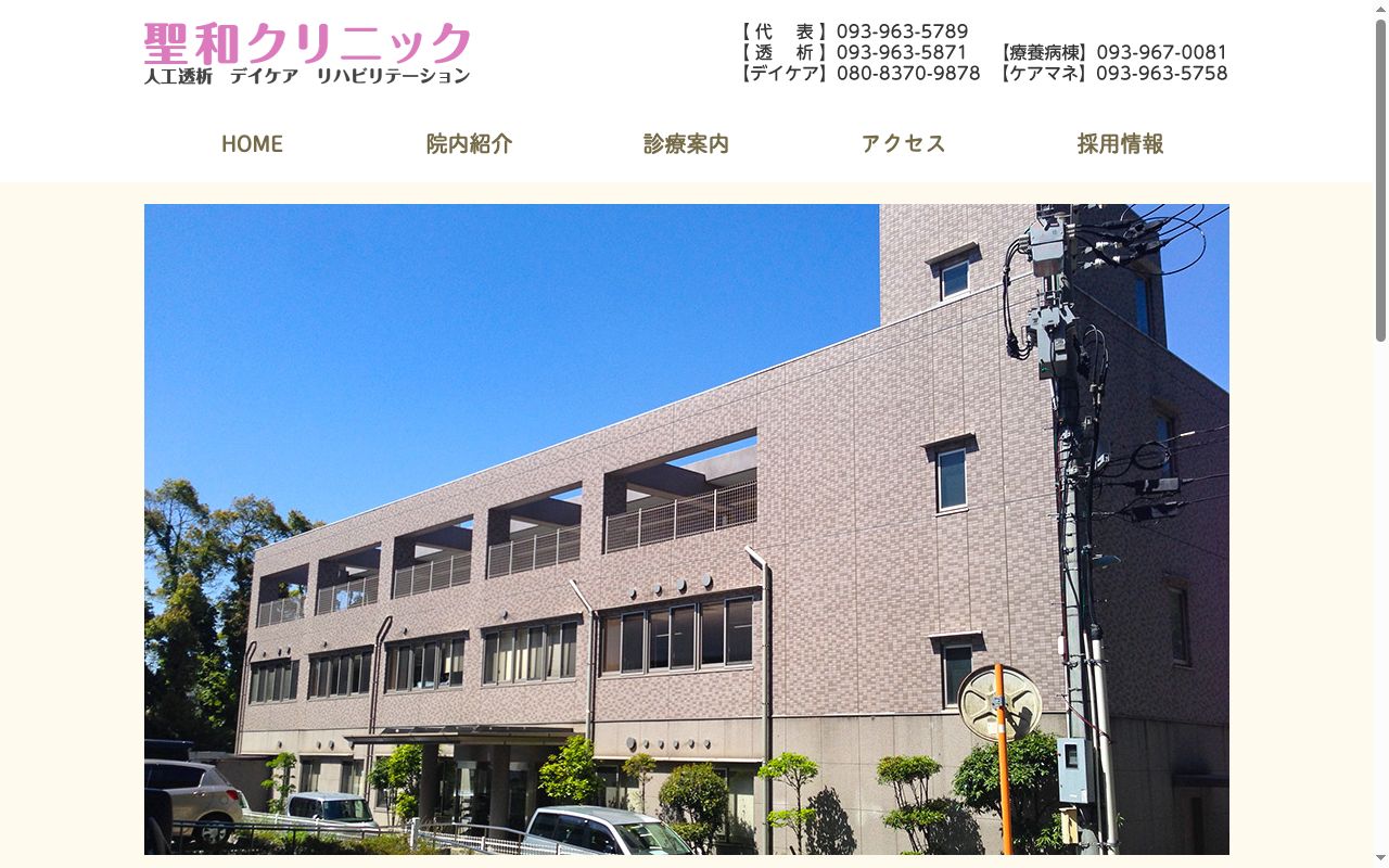 医療法人 聖和クリニックの公式サイトのスクリーンショット