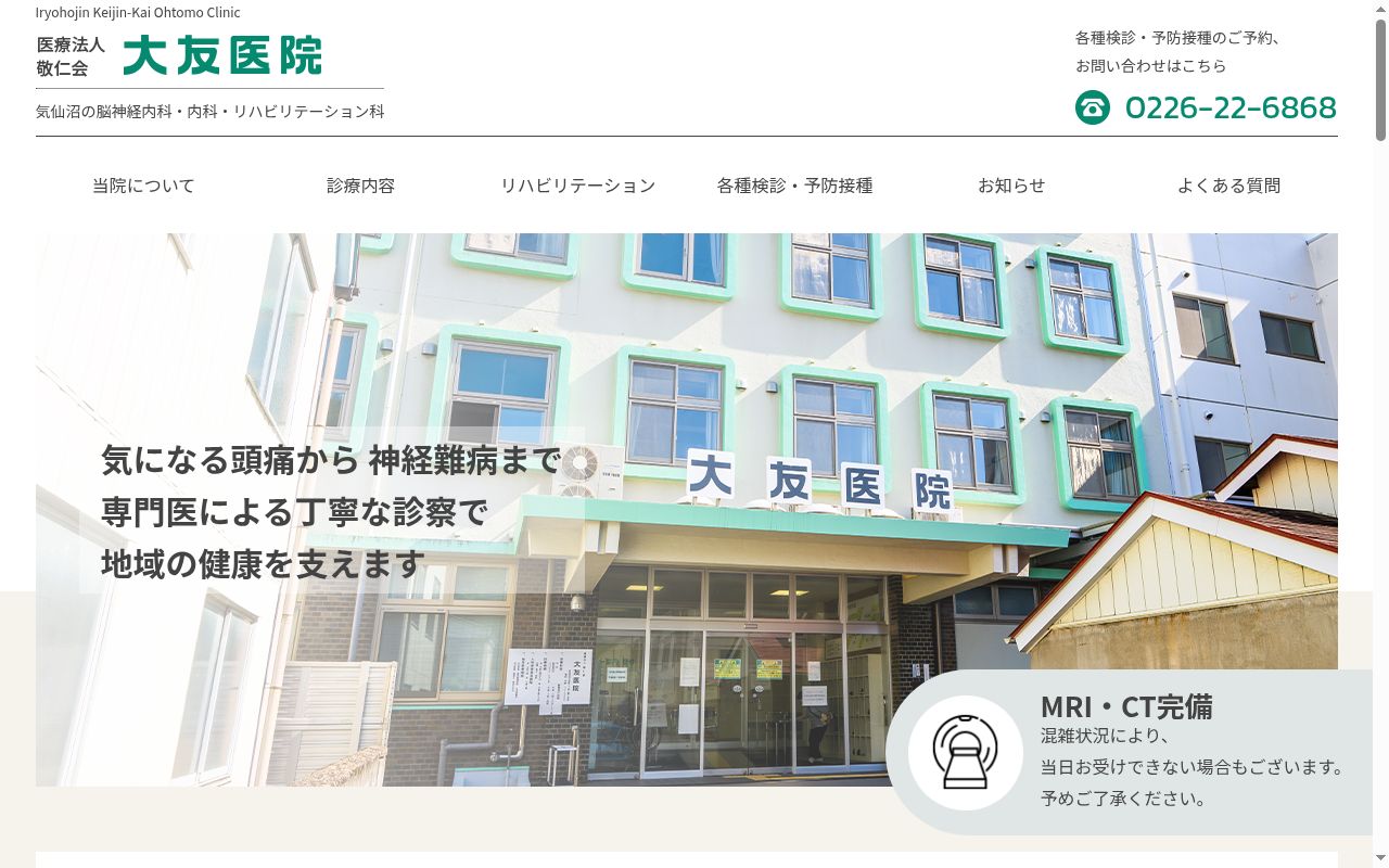 医療法人敬仁会大友医院の公式サイトのスクリーンショット