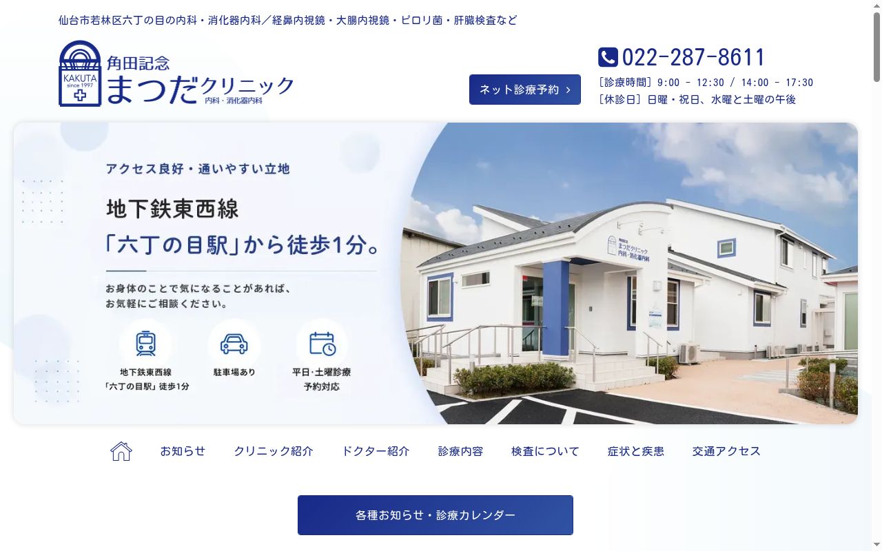 角田記念まつだクリニック内科・消化器内科の公式サイトのスクリーンショット