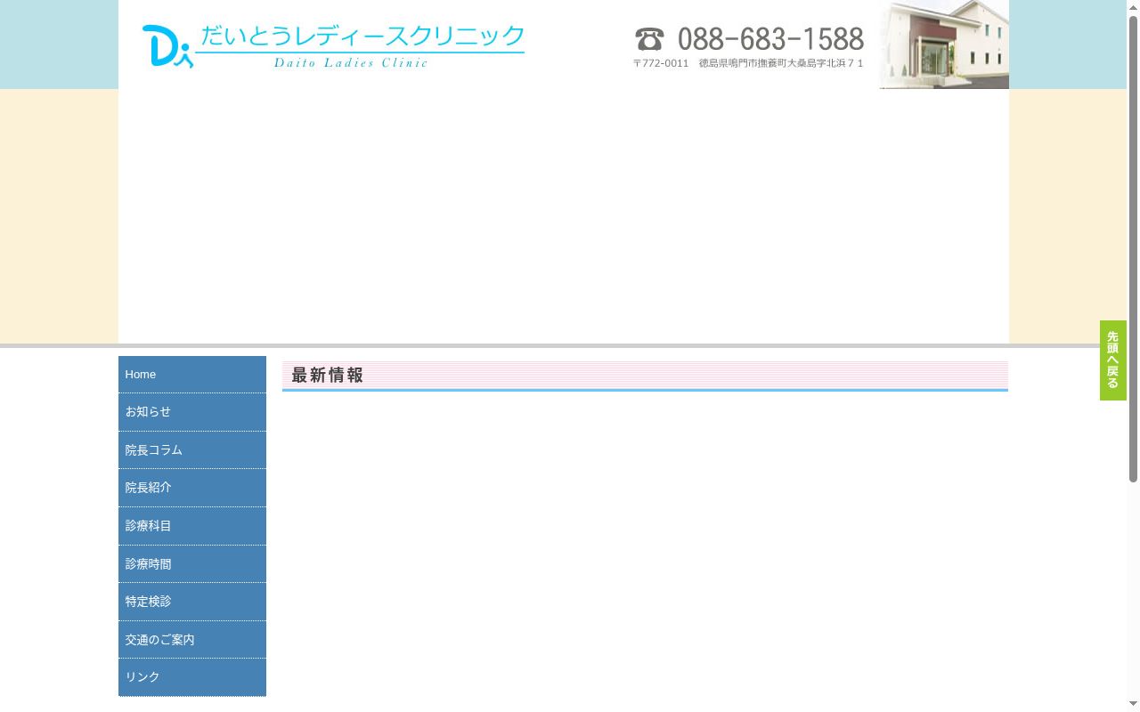 だいとうレディースクリニックの公式サイトのスクリーンショット