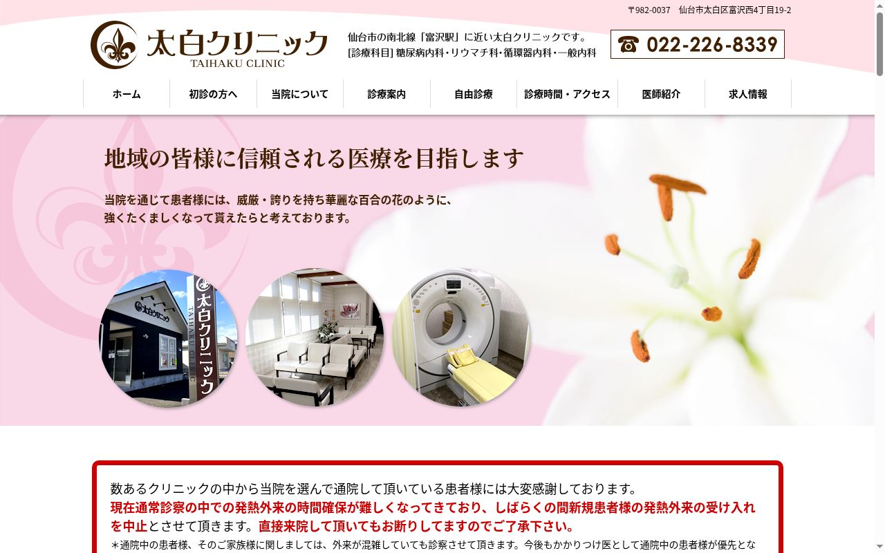 医療法人 太白クリニックの公式サイトのスクリーンショット