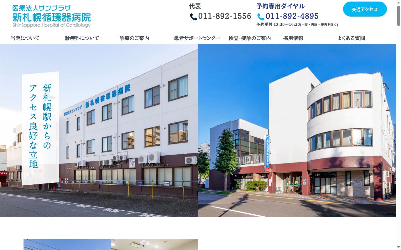 医療法人サンプラザ 新札幌循環器病院の公式サイトのスクリーンショット
