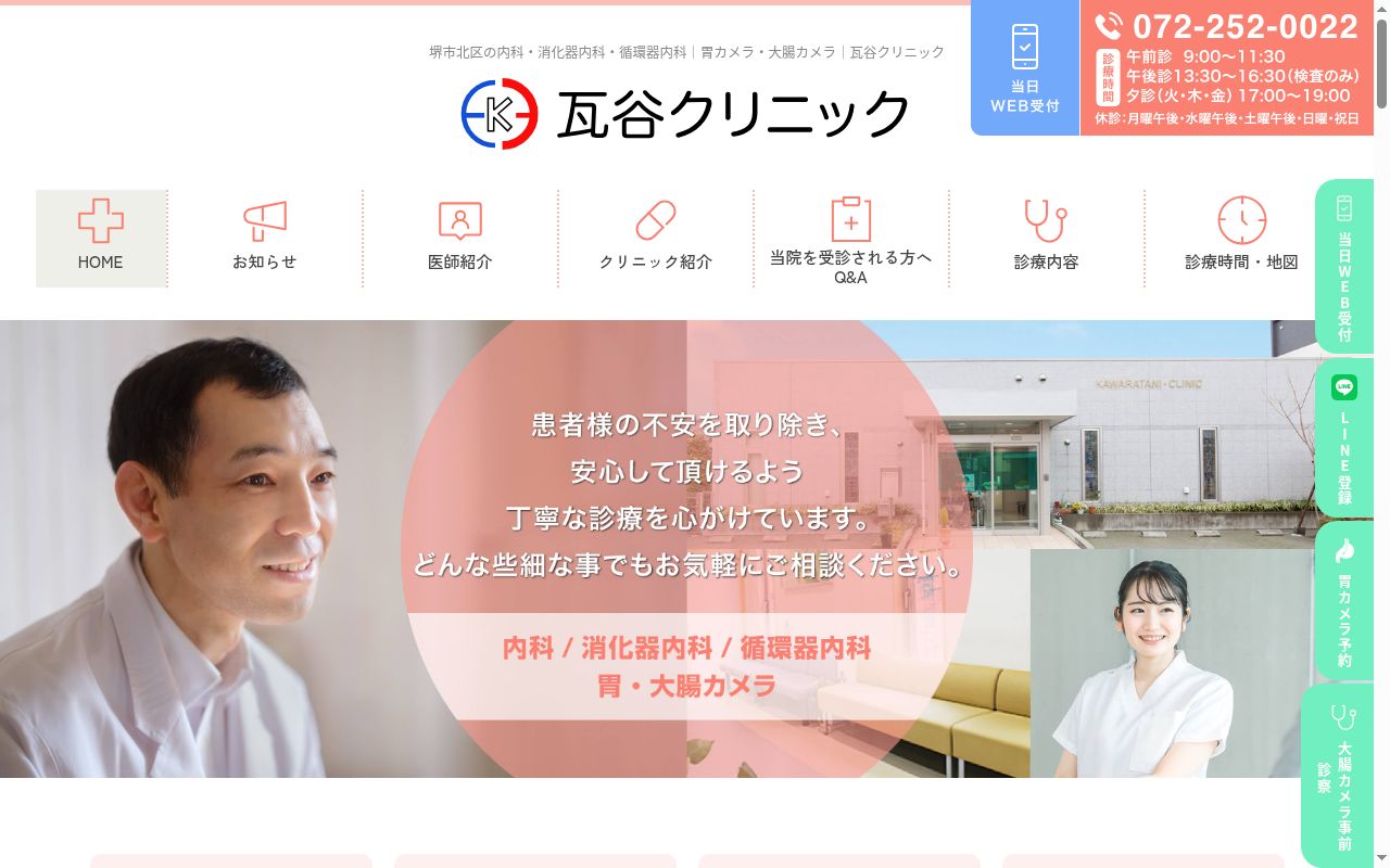 瓦谷クリニックの公式サイトのスクリーンショット