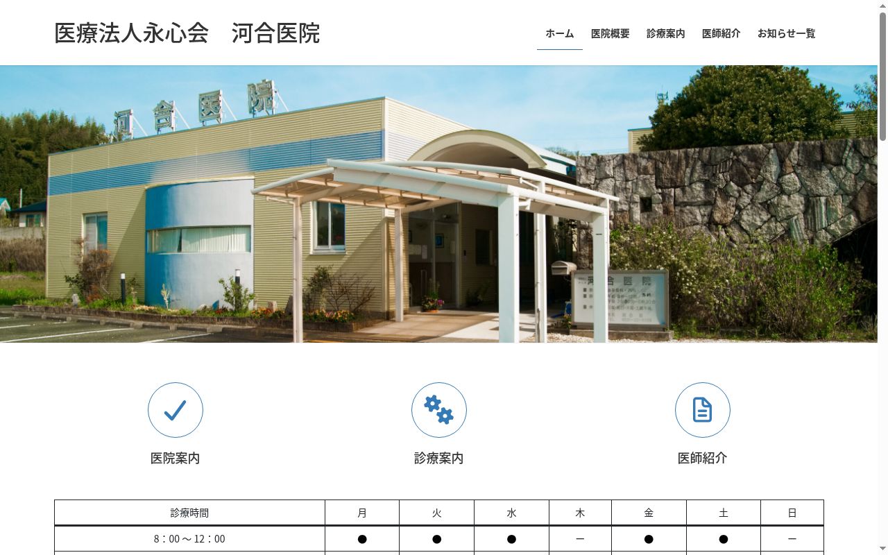 医療法人永心会 河合医院の公式サイトのスクリーンショット