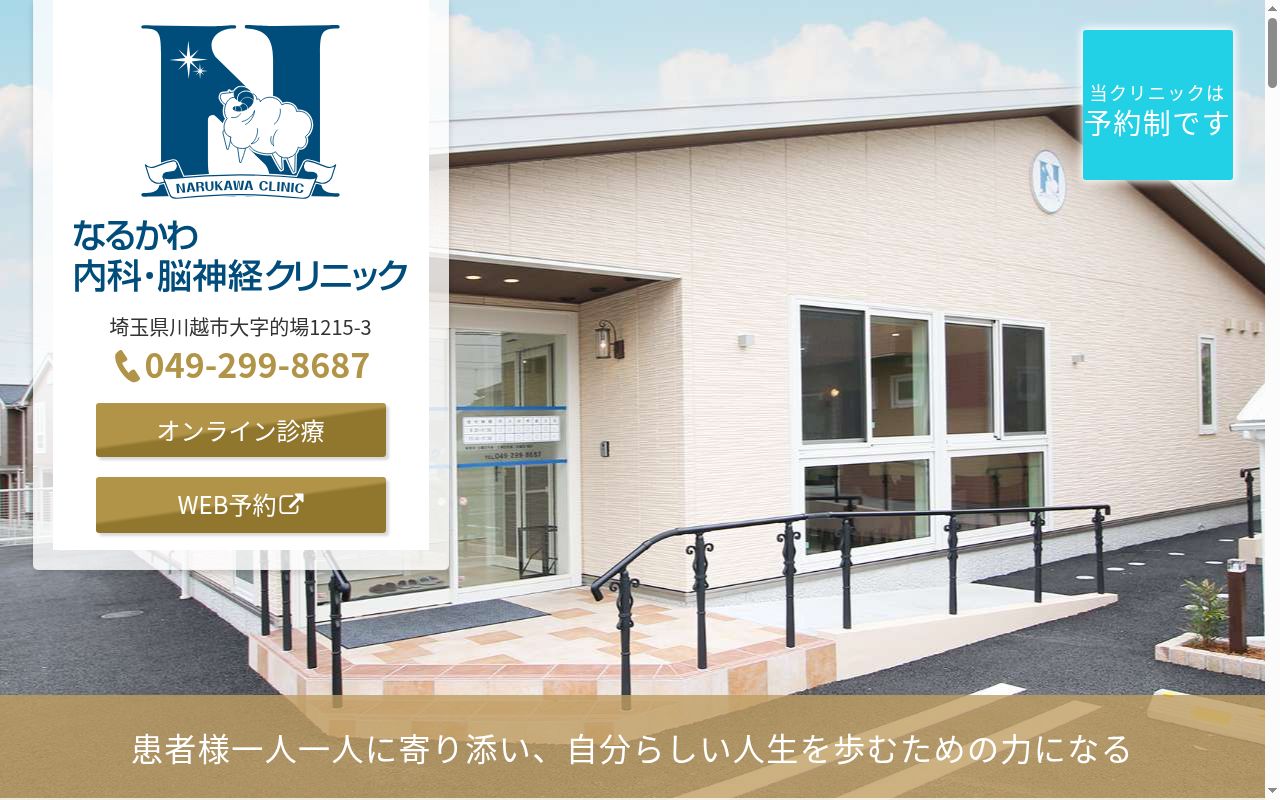 なるかわ内科・脳神経クリニックの公式サイトのスクリーンショット