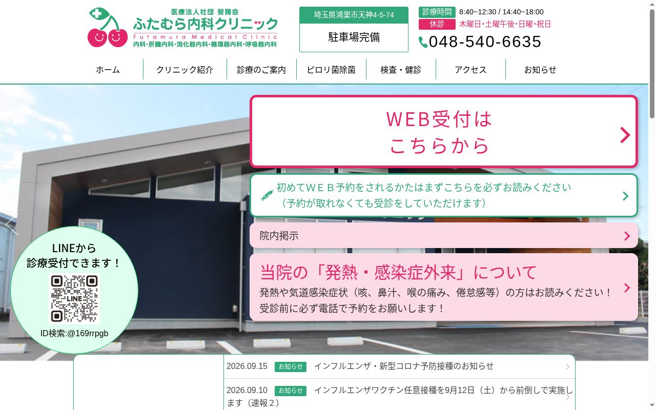 医療法人社団斐翔会ふたむら内科クリニックの公式サイトのスクリーンショット