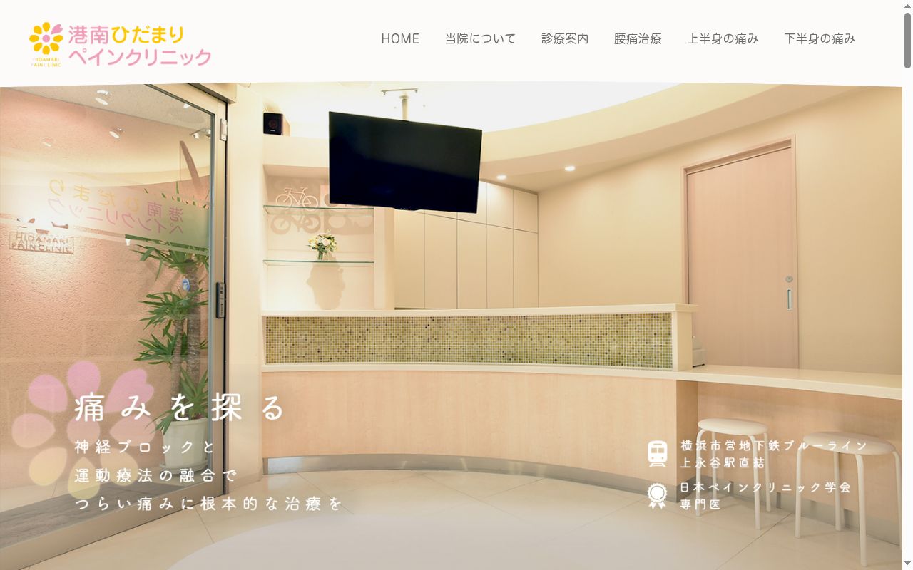 港南ひだまりペインクリニックの公式サイトのスクリーンショット