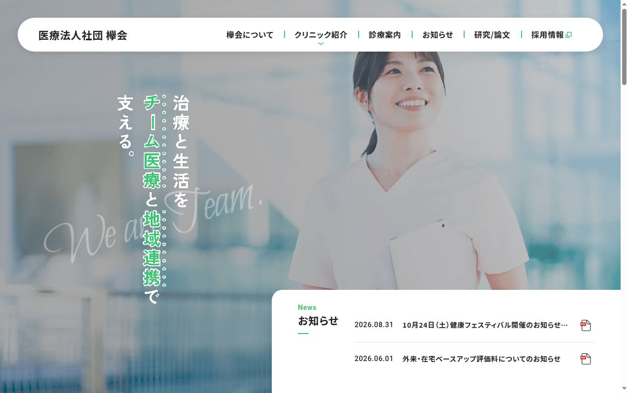 医療法人社団欅会 小平北口クリニックの公式サイトのスクリーンショット