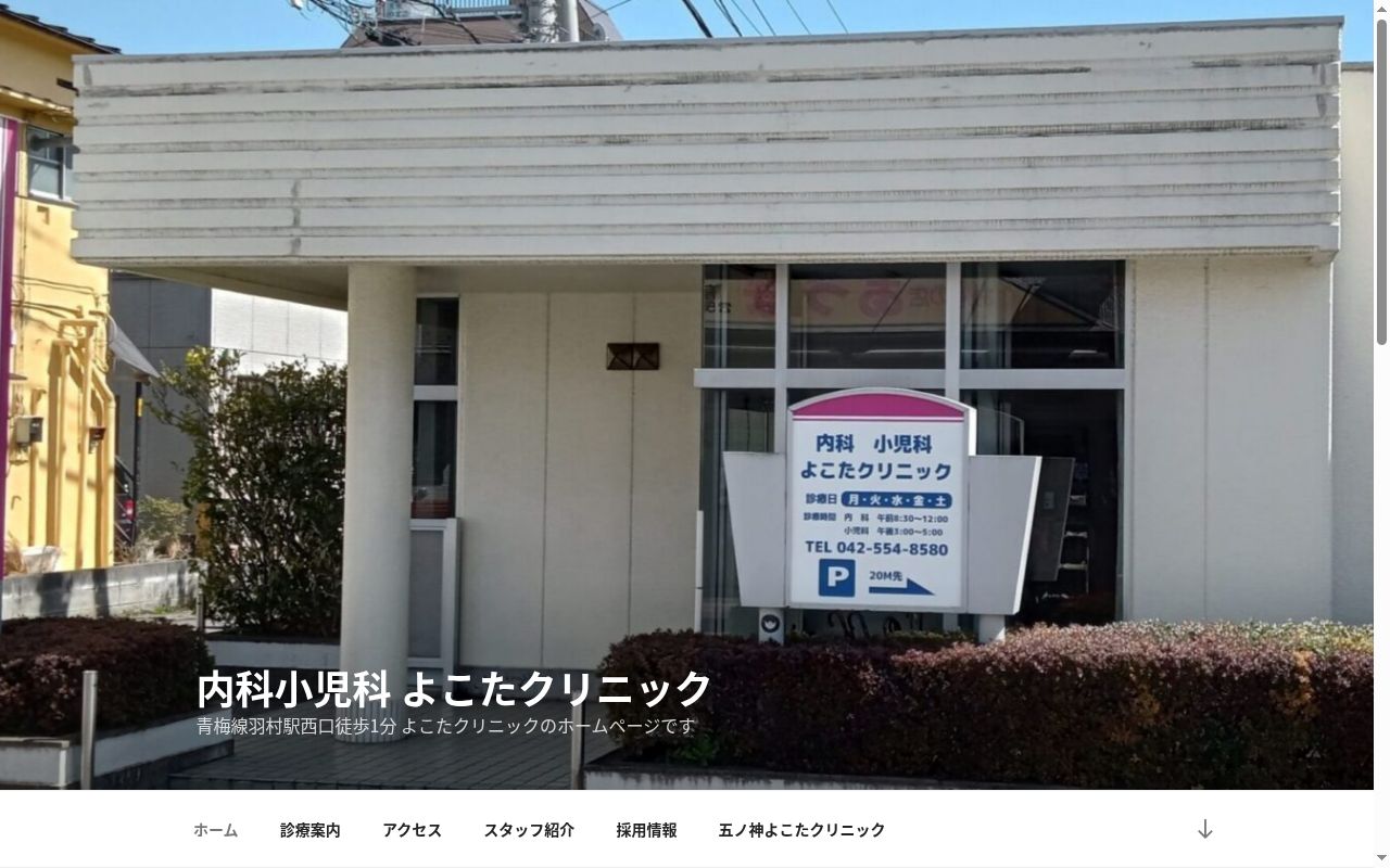 医療法人社団羽恵会 横田クリニックの公式サイトのスクリーンショット