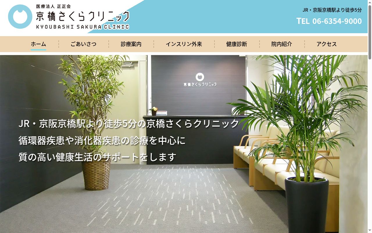医療法人正正会　京橋さくらクリニックの公式サイトのスクリーンショット