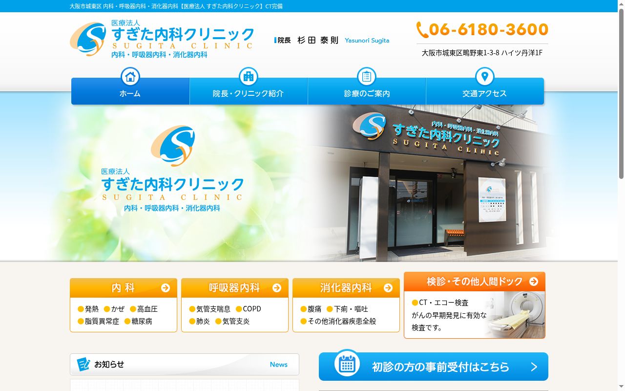 医療法人　すぎた内科クリニックの公式サイトのスクリーンショット