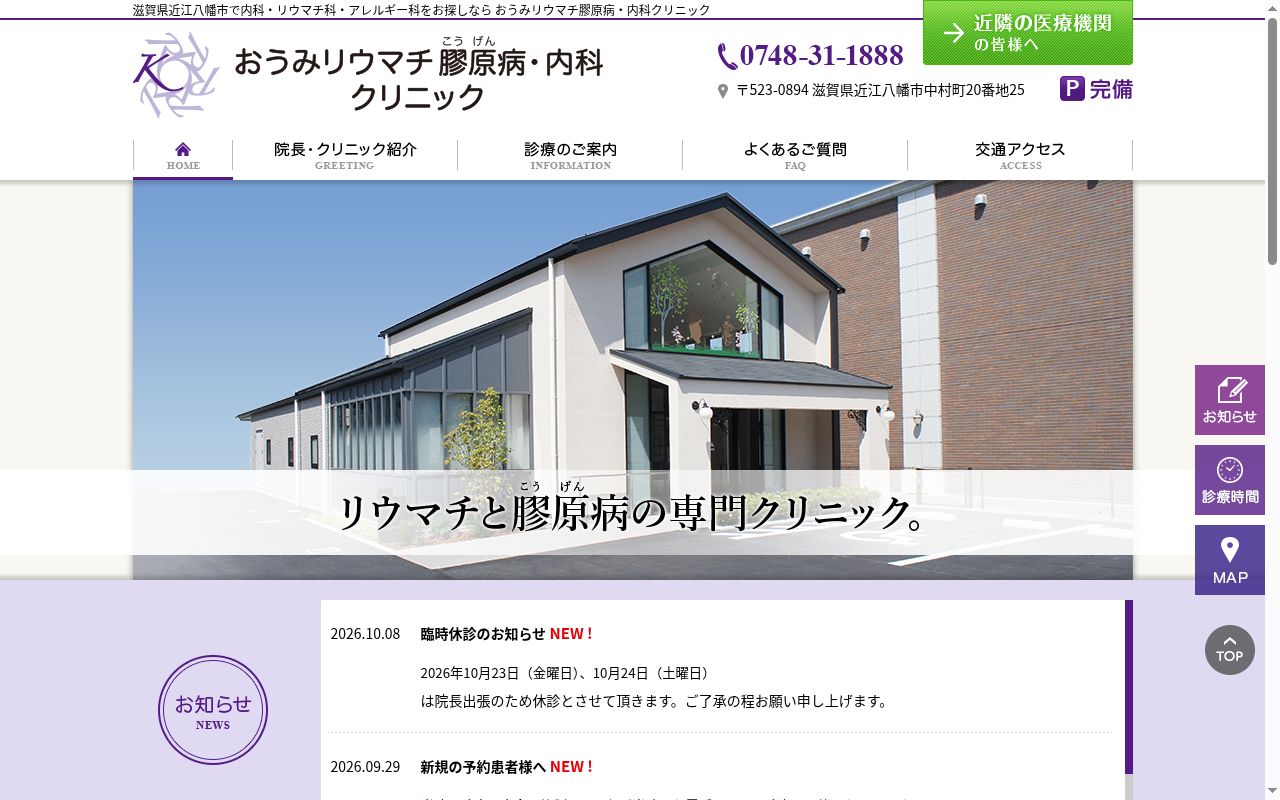 おうみリウマチ膠原病・内科クリニックの公式サイトのスクリーンショット