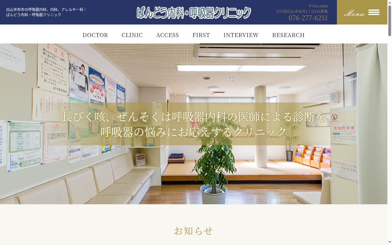 ばんどう内科・呼吸器クリニックの公式サイトのスクリーンショット