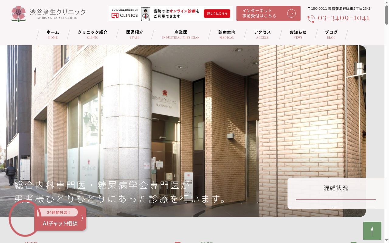 渋谷済生クリニックの公式サイトのスクリーンショット
