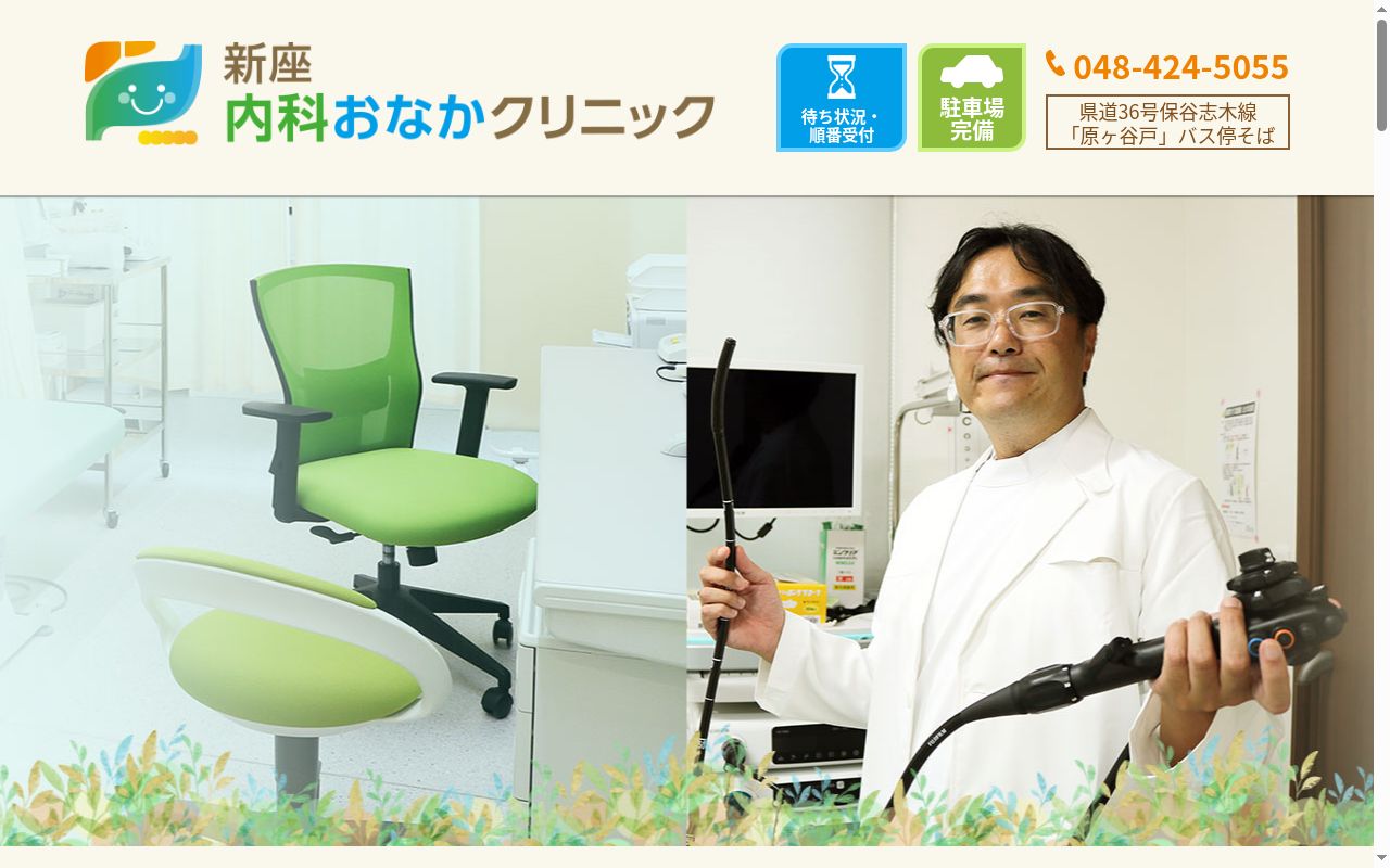 新座内科おなかクリニックの公式サイトのスクリーンショット