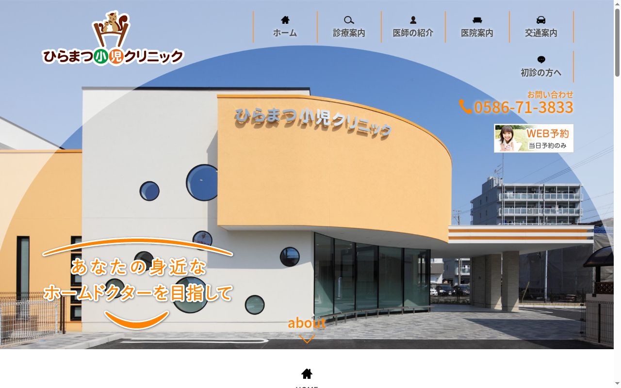 医療法人宏正会 ひらまつ小児クリニックの公式サイトのスクリーンショット