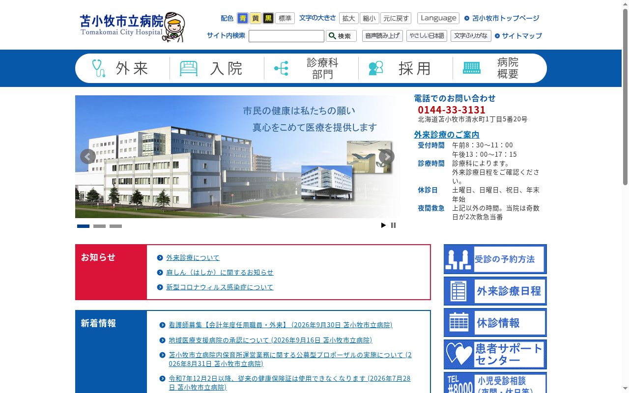 苫小牧市立病院の公式サイトのスクリーンショット
