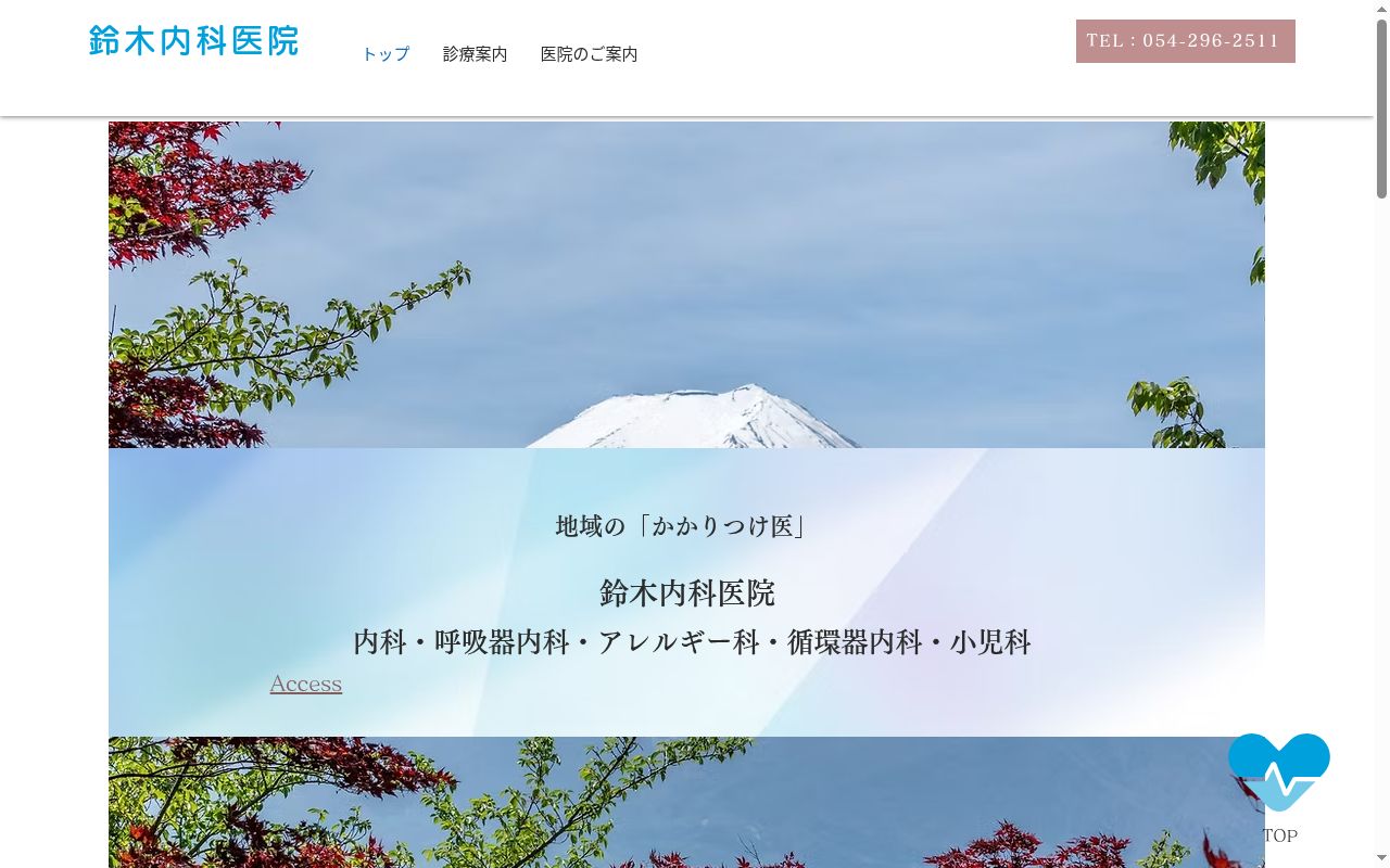 鈴木内科医院の公式サイトのスクリーンショット