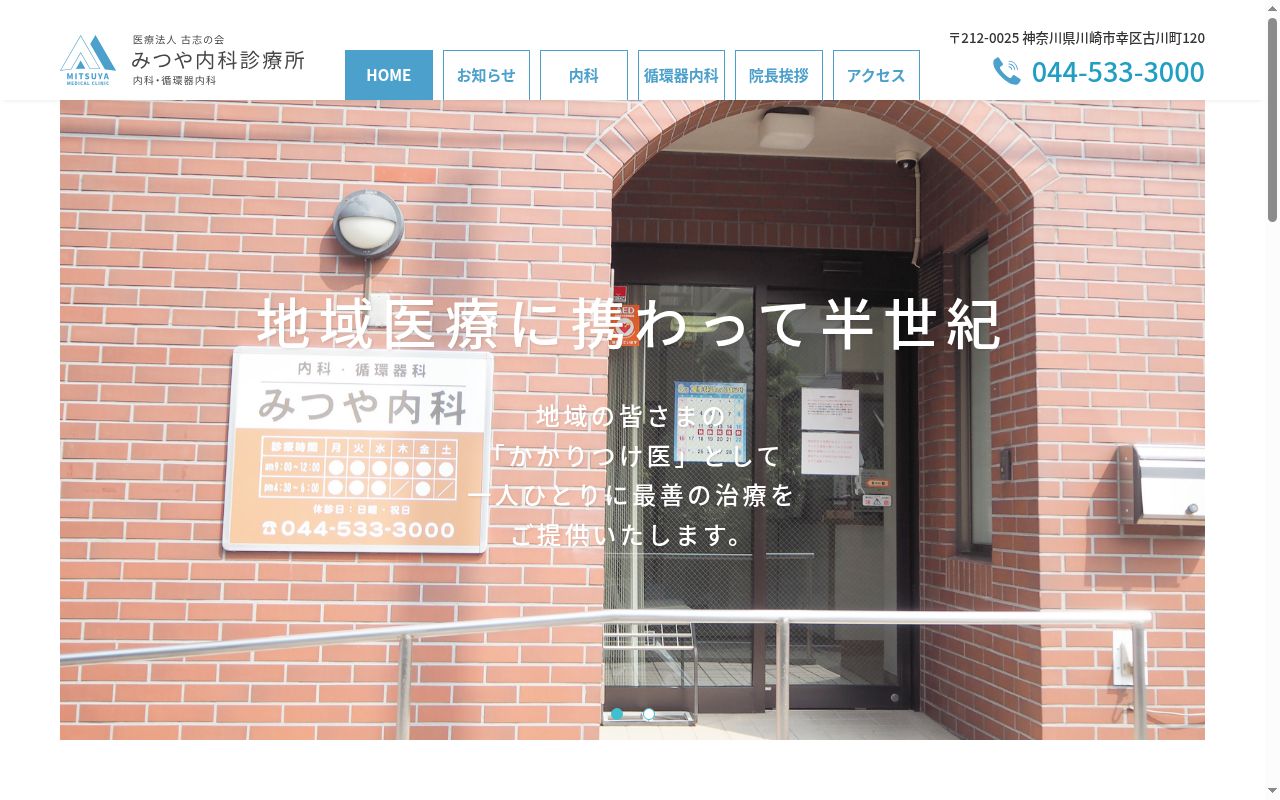 みつや内科診療所の公式サイトのスクリーンショット