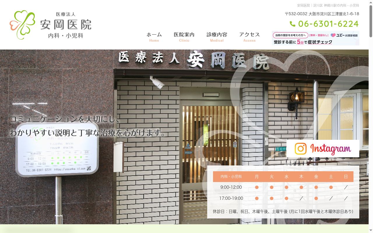医療法人 安岡医院 内科・小児科の公式サイトのスクリーンショット