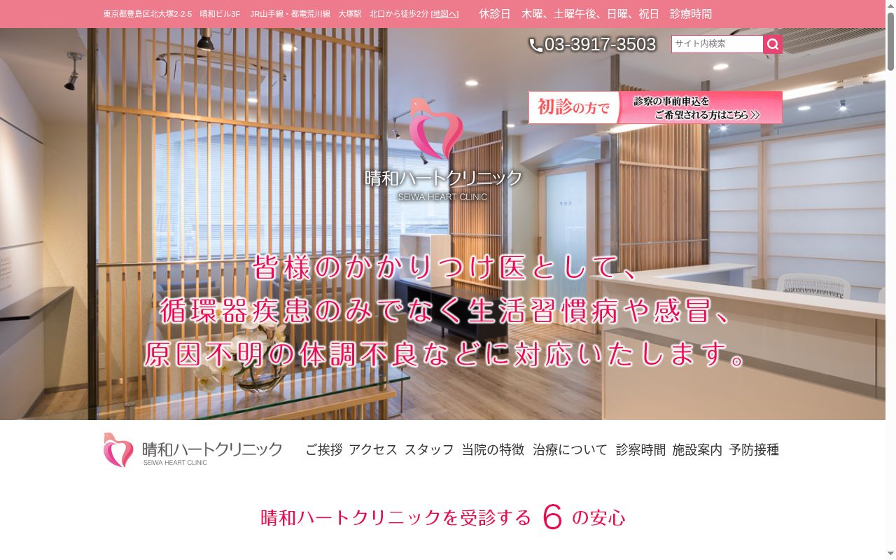 医療法人社団蛍晶会　晴和ハートクリニックの公式サイトのスクリーンショット