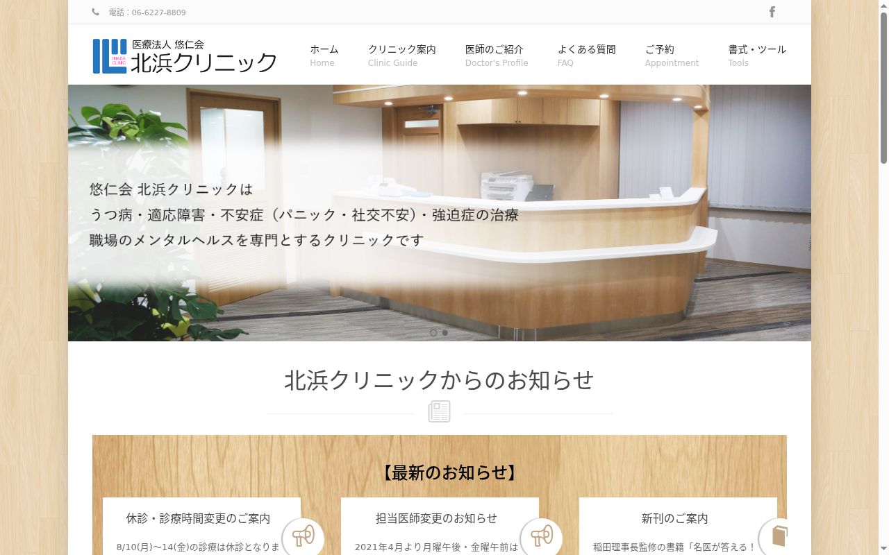 医療法人 悠仁会 北浜クリニックの公式サイトのスクリーンショット