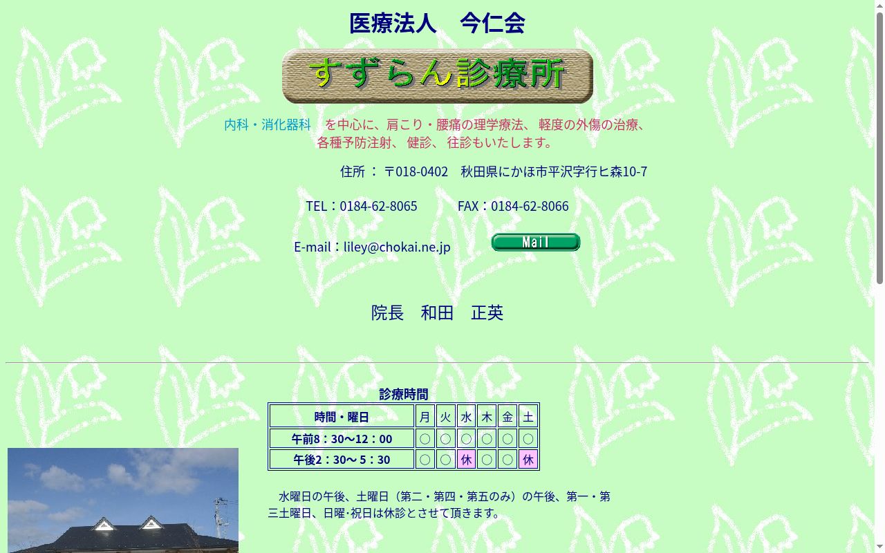 医療法人今仁会 すずらん診療所の公式サイトのスクリーンショット