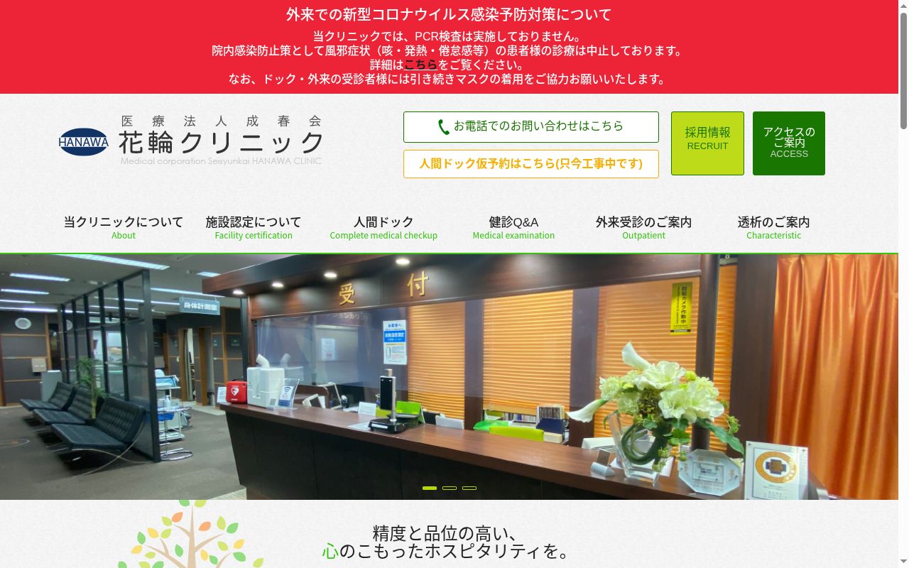 医療法人成春会花輪クリニックの公式サイトのスクリーンショット