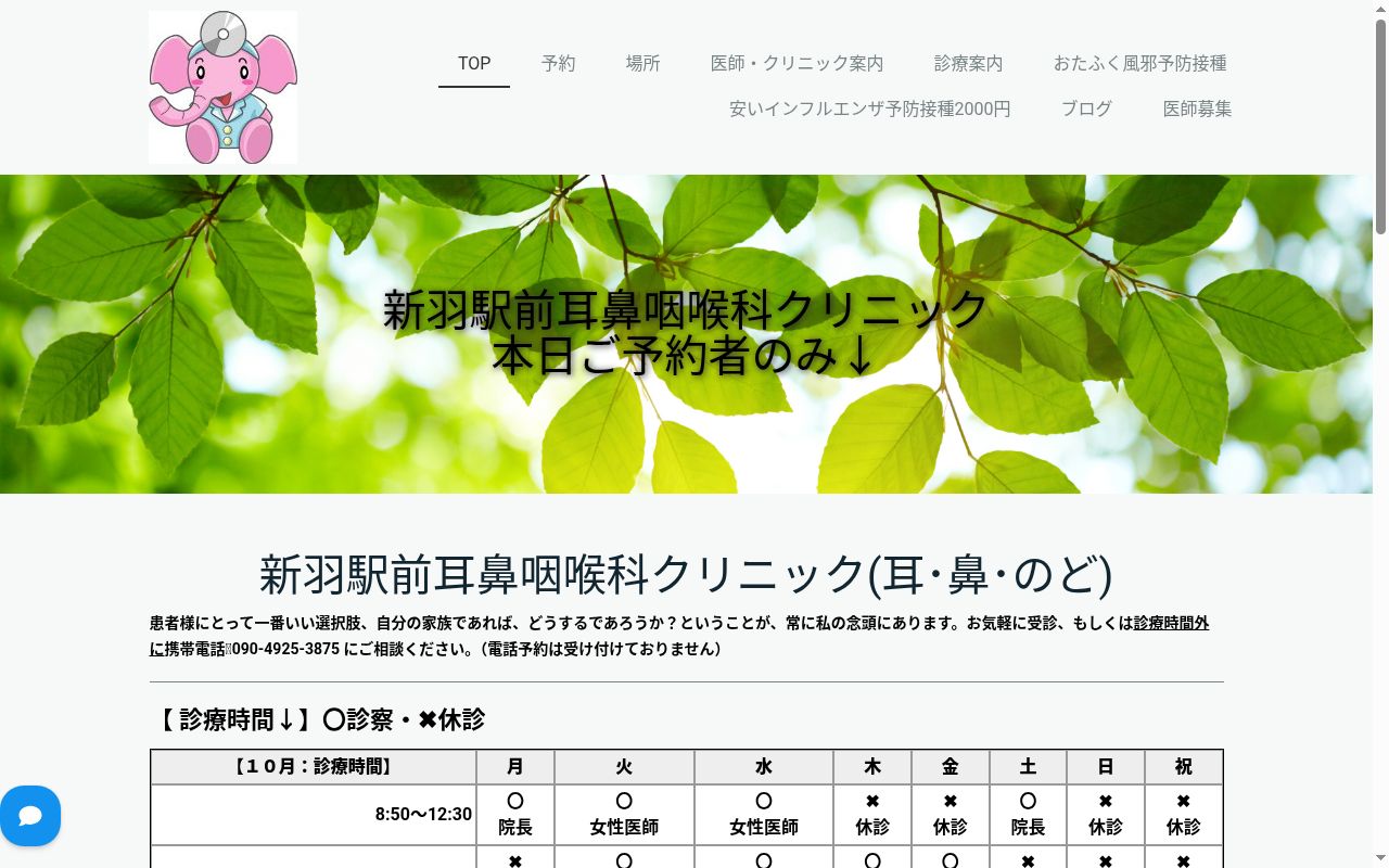 新羽駅前耳鼻咽喉科クリニックの公式サイトのスクリーンショット