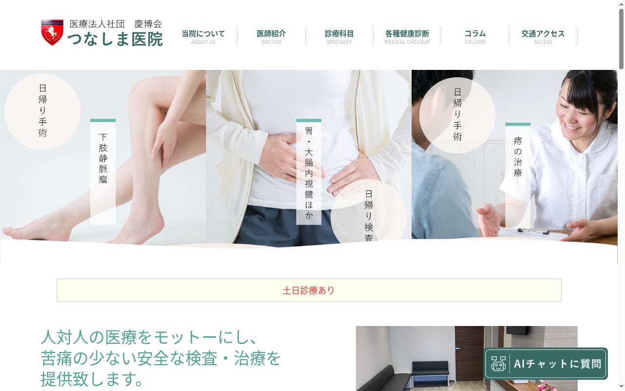 医療法人社団慶博会つなしま医院の公式サイトのスクリーンショット