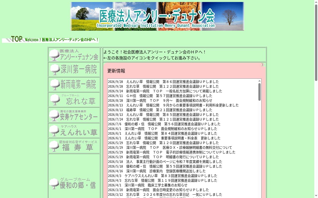 深川第一病院の公式サイトのスクリーンショット