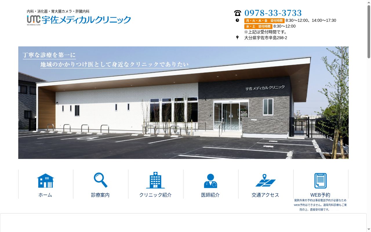 宇佐メディカルクリニックの公式サイトのスクリーンショット