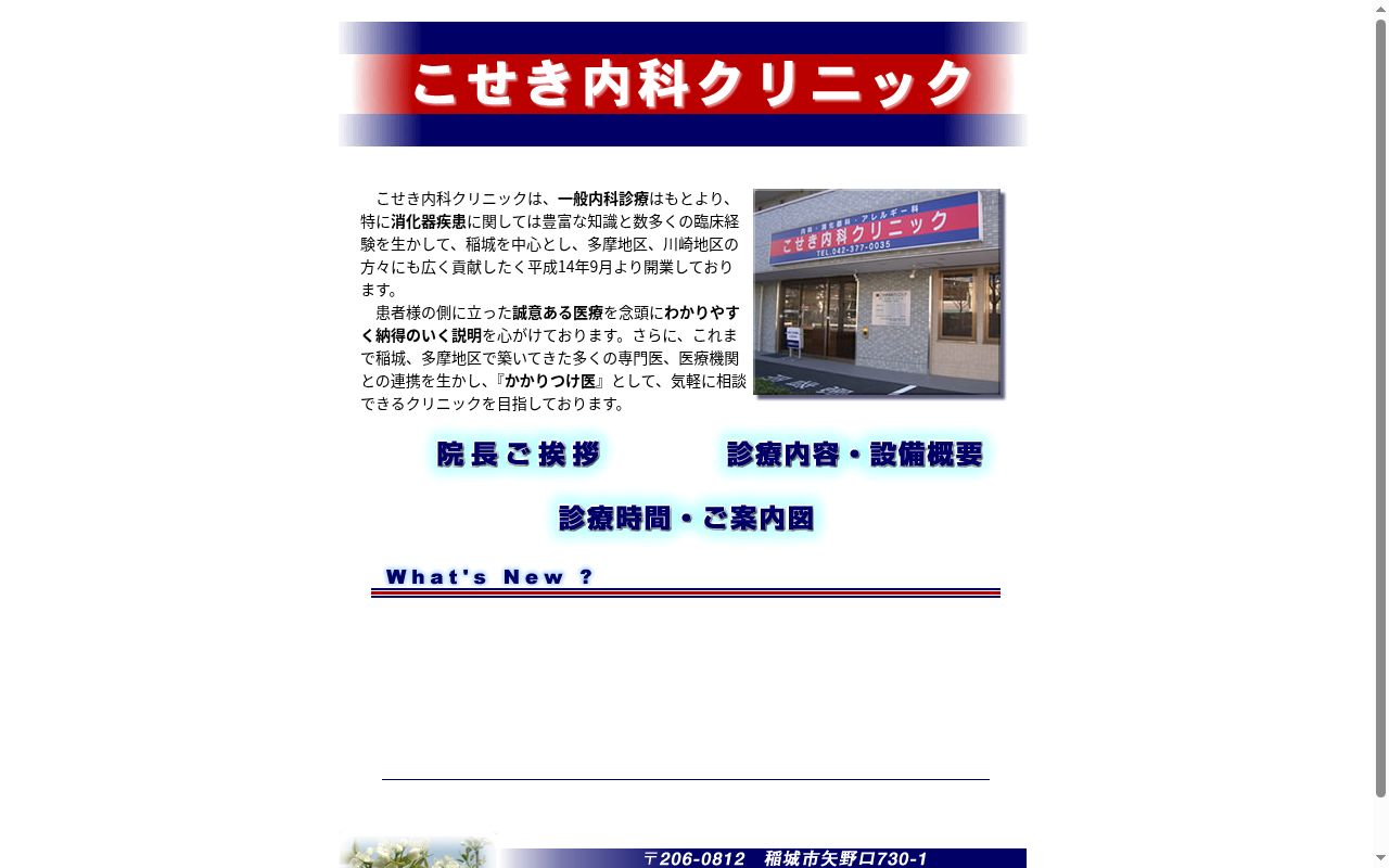 医療法人社団晃誠医会　こせき内科クリニックの公式サイトのスクリーンショット
