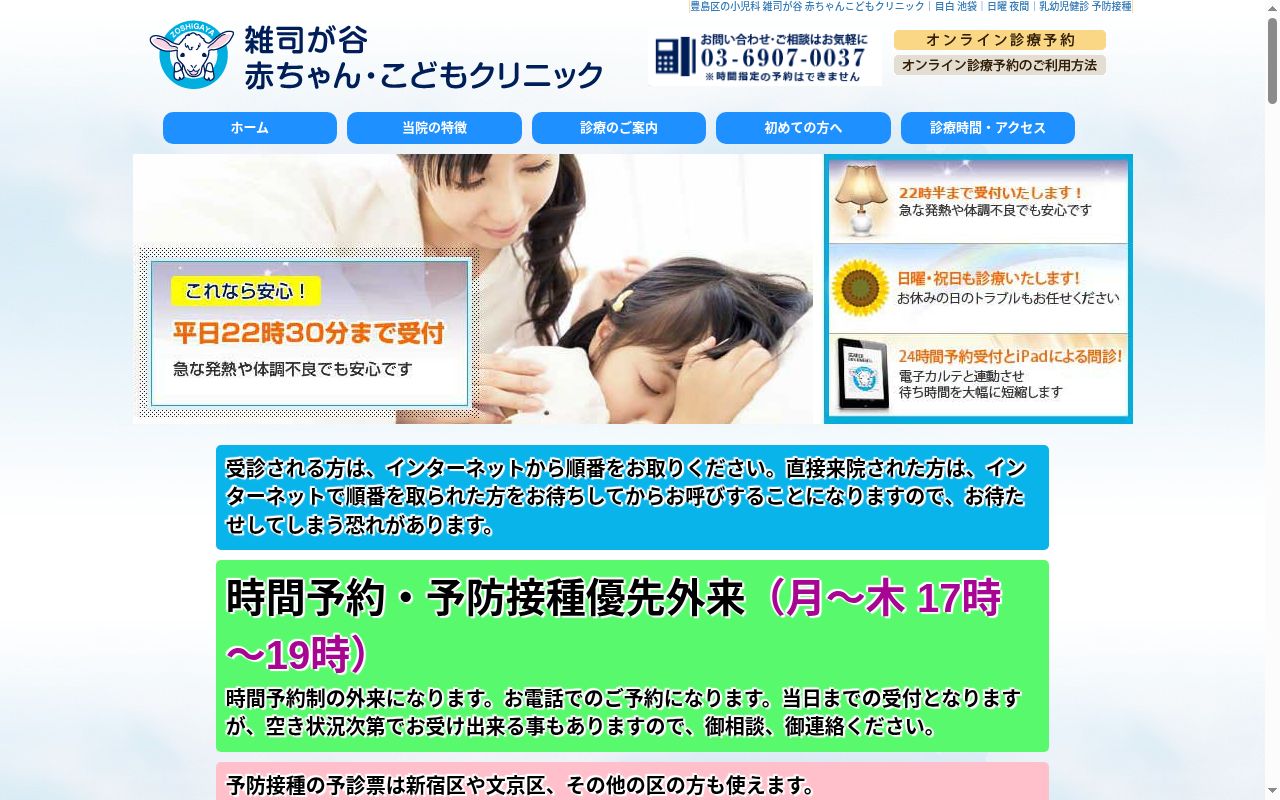 雑司が谷赤ちゃん・こどもクリニックの公式サイトのスクリーンショット