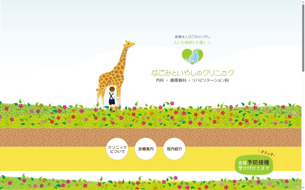 医療法人なごみといやし　なごみといやしのクリニックの公式サイトのスクリーンショット