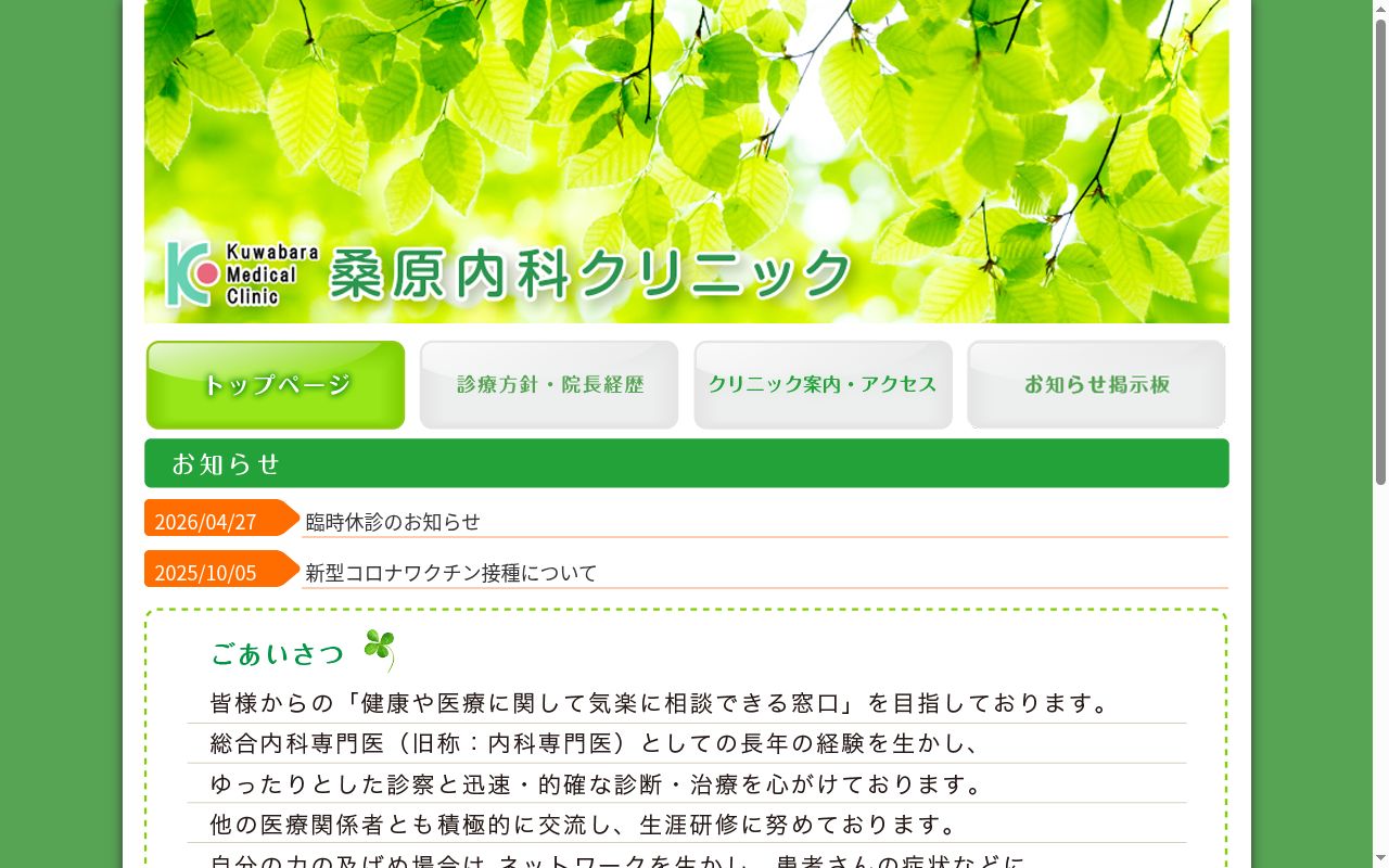 桑原内科クリニックの公式サイトのスクリーンショット