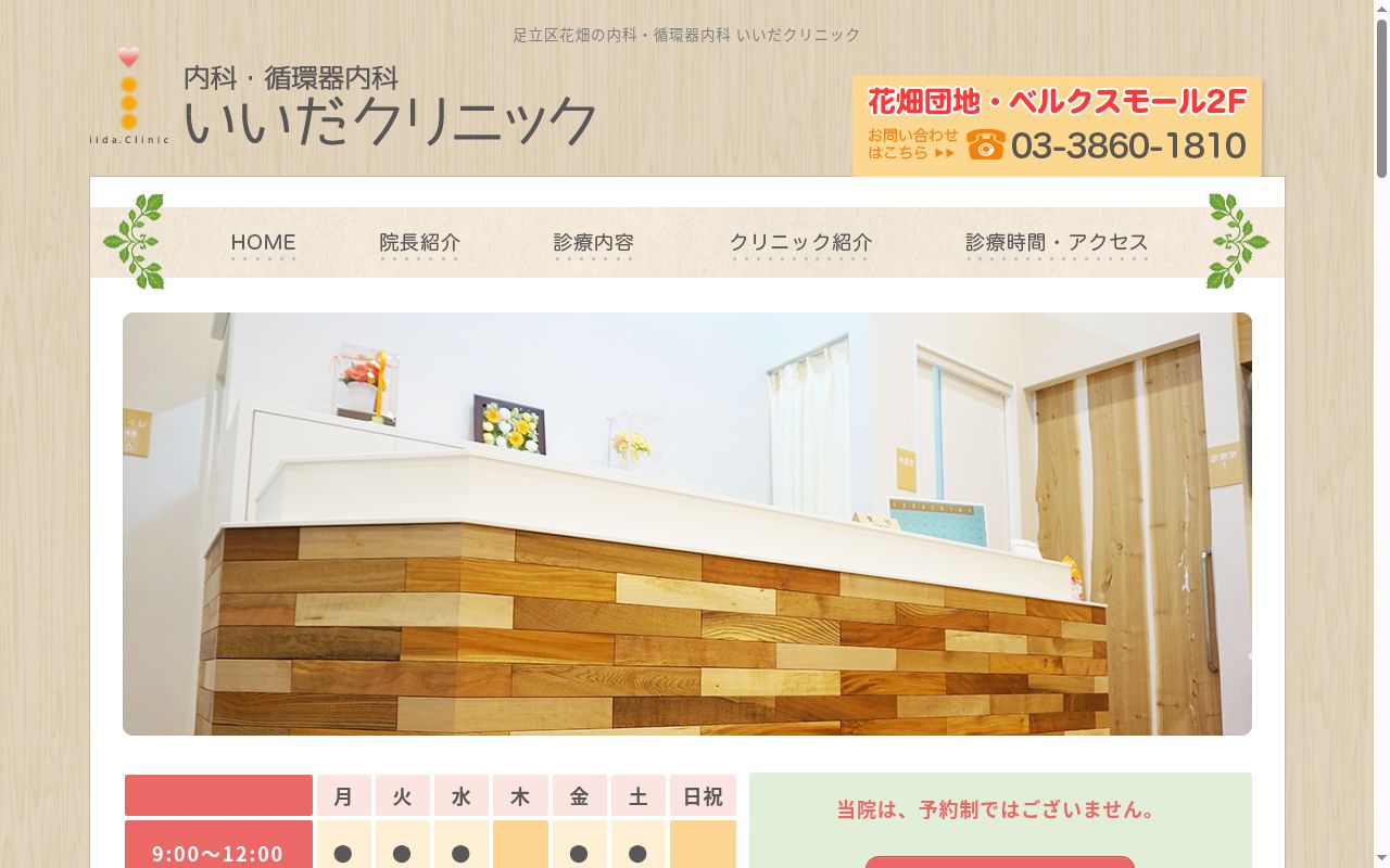 いいだクリニックの公式サイトのスクリーンショット