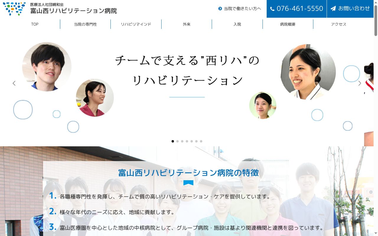 富山西リハビリテーション病院の公式サイトのスクリーンショット