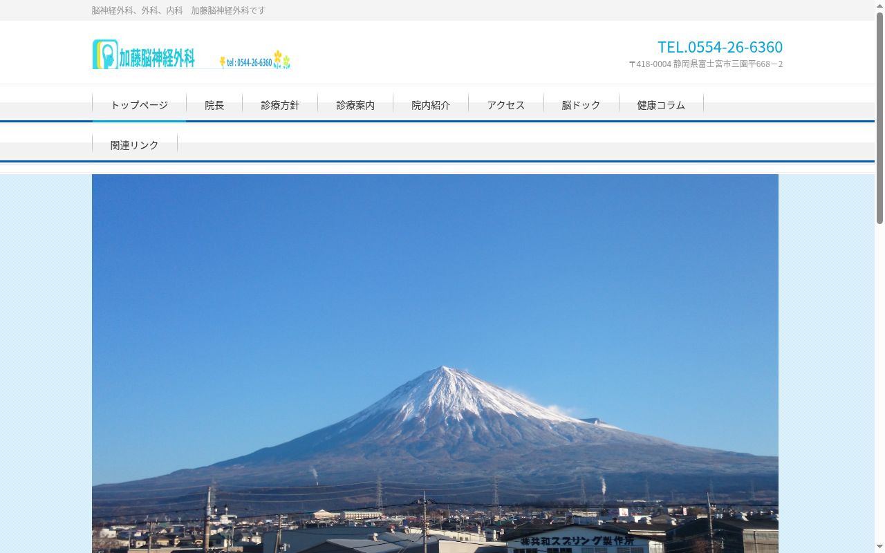 加藤脳神経外科の公式サイトのスクリーンショット