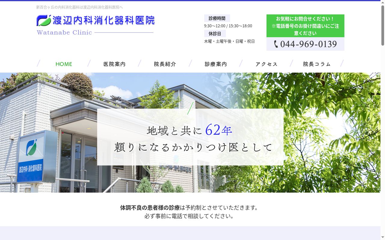 医療法人社団渡辺内科消化器科医院の公式サイトのスクリーンショット
