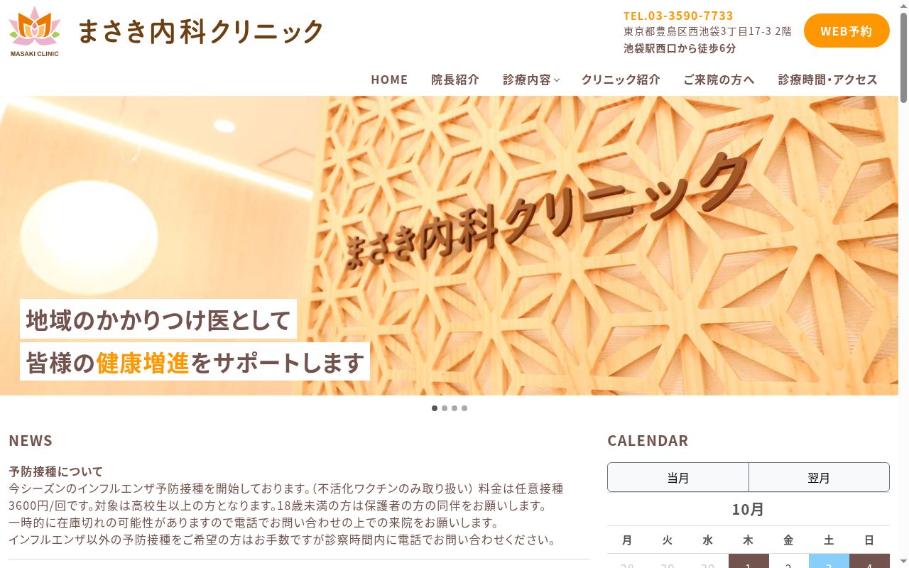 まさき内科クリニックの公式サイトのスクリーンショット