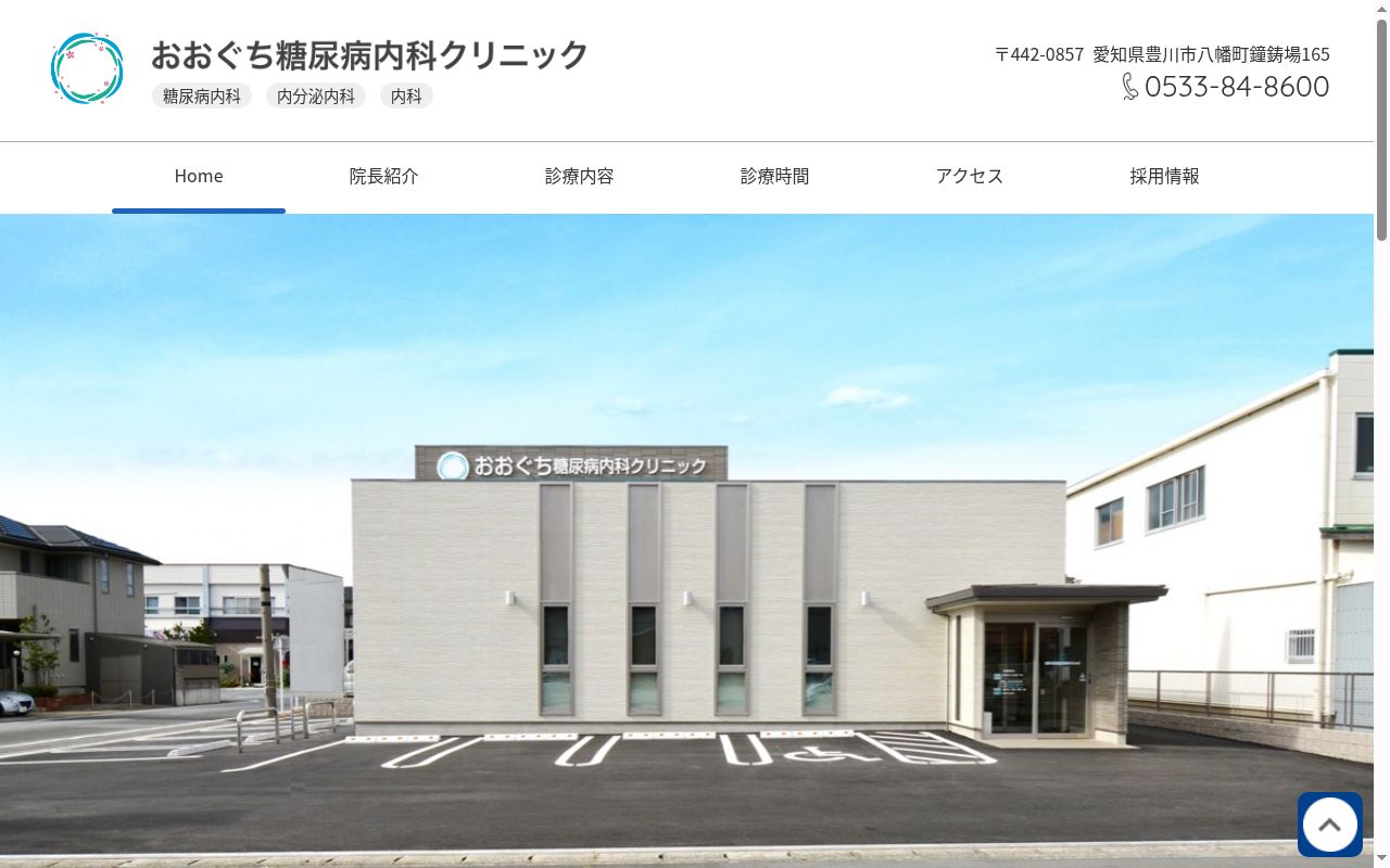 おおぐち糖尿病内科クリニックの公式サイトのスクリーンショット