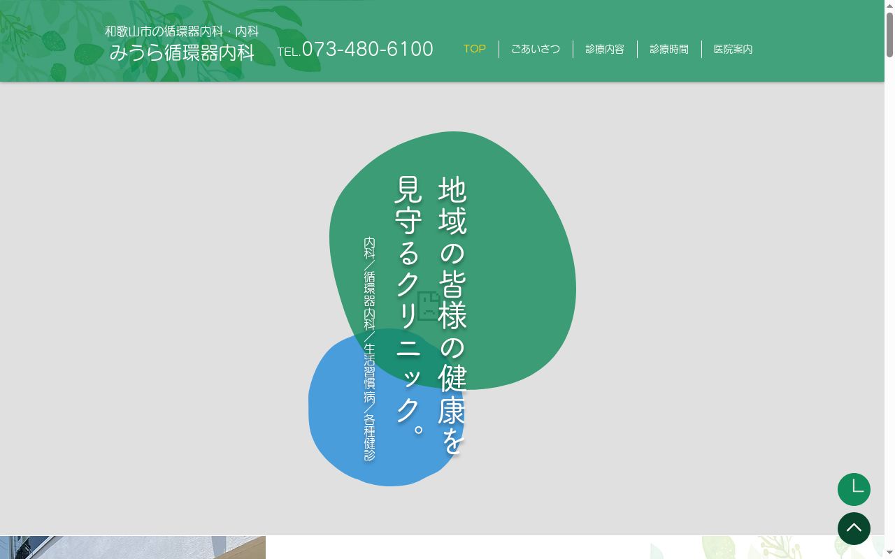 みうら循環器内科の公式サイトのスクリーンショット