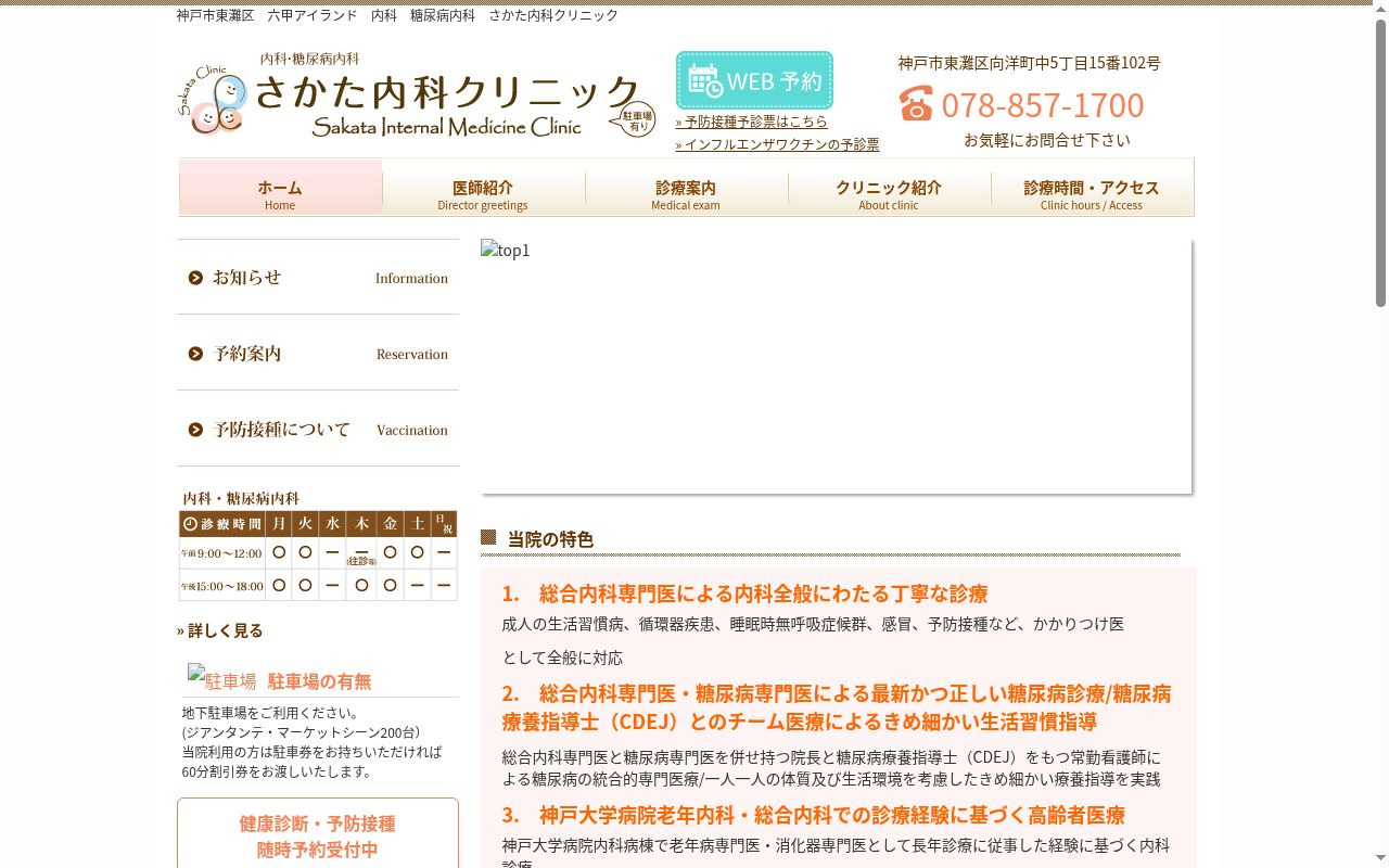 医療法人社団清明会 さかた内科クリニックの公式サイトのスクリーンショット