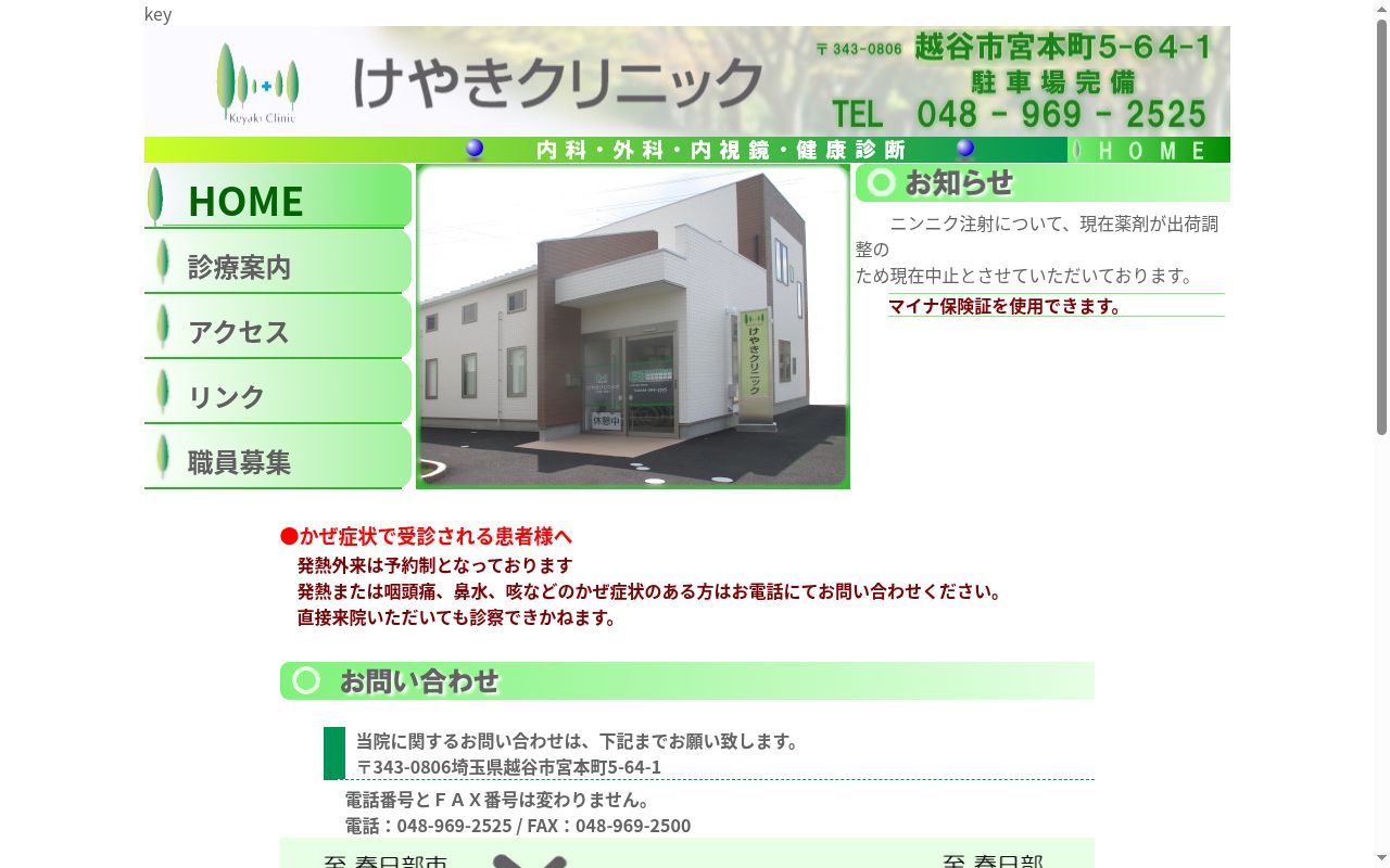 けやきクリニックの公式サイトのスクリーンショット