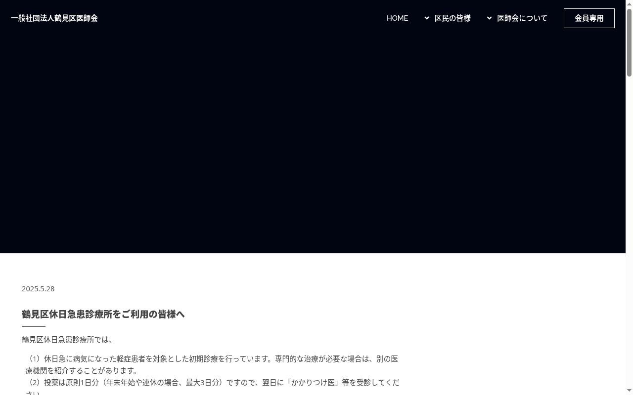 一般社団法人鶴見区医師会鶴見区休日急患診療所の公式サイトのスクリーンショット