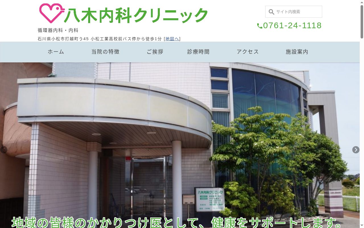 八木内科クリニックの公式サイトのスクリーンショット