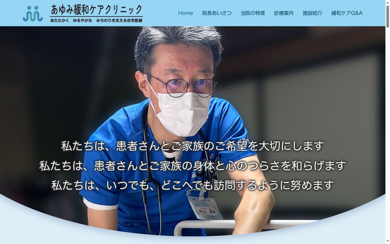 あゆみ緩和ケアクリニックの公式サイトのスクリーンショット