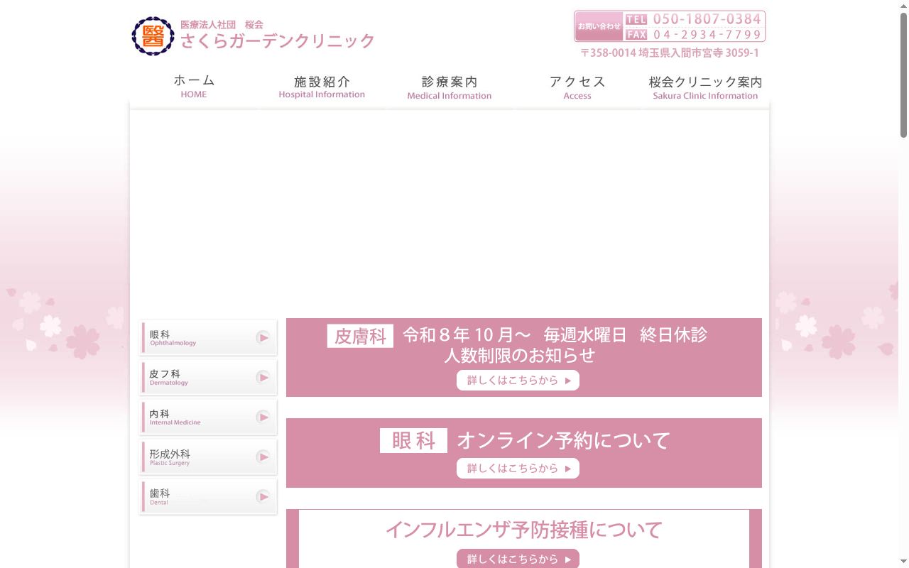 医療法人社団桜会 さくらガーデンクリニックの公式サイトのスクリーンショット